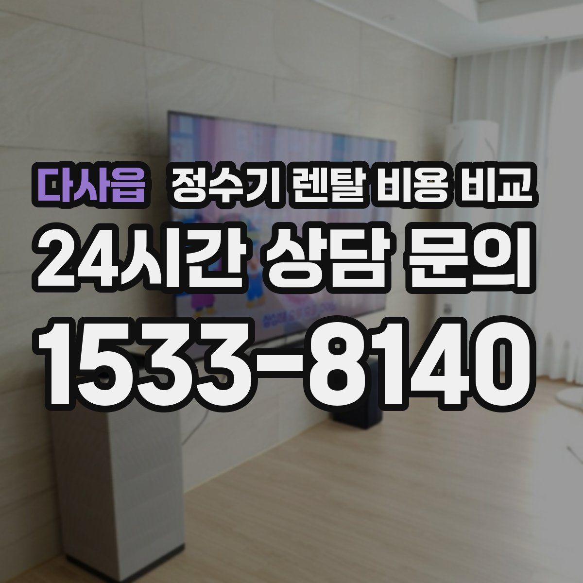 다사읍 정수기 렌탈 비용 비교