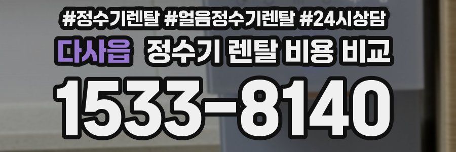 다사읍 정수기 렌탈 비용 비교