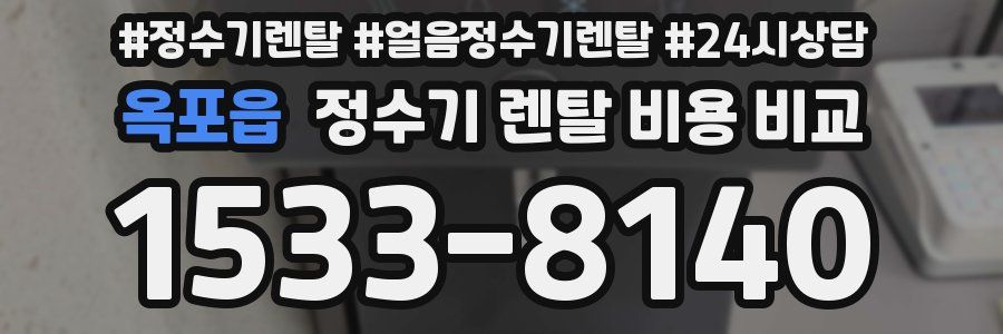 옥포읍 정수기 렌탈 비용 비교
