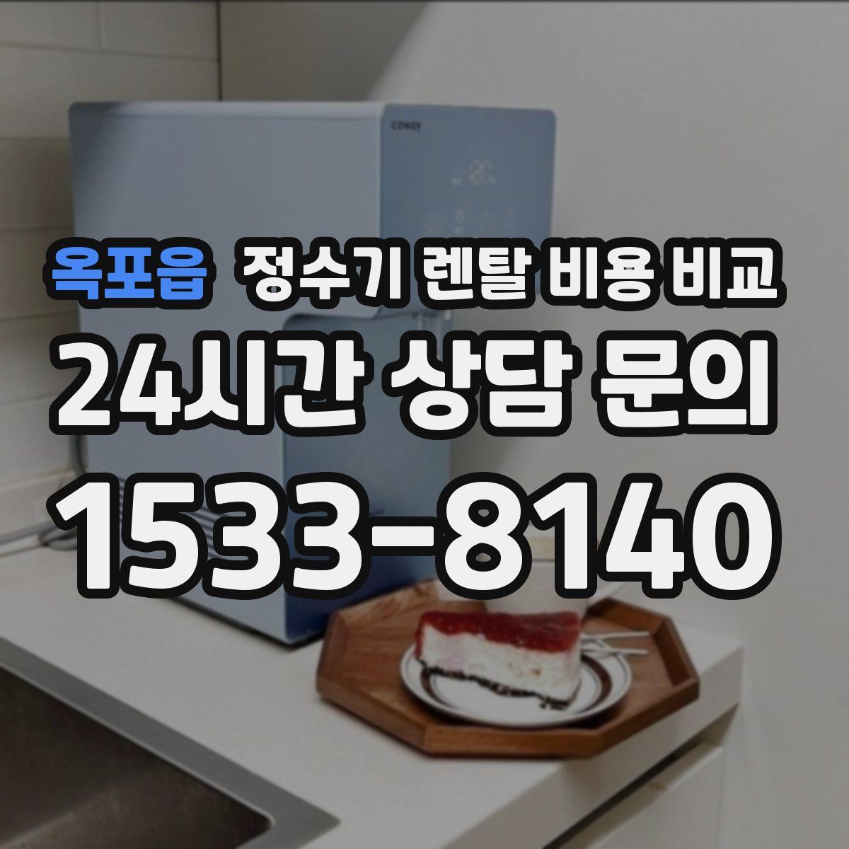 옥포읍 정수기 렌탈 비용 비교