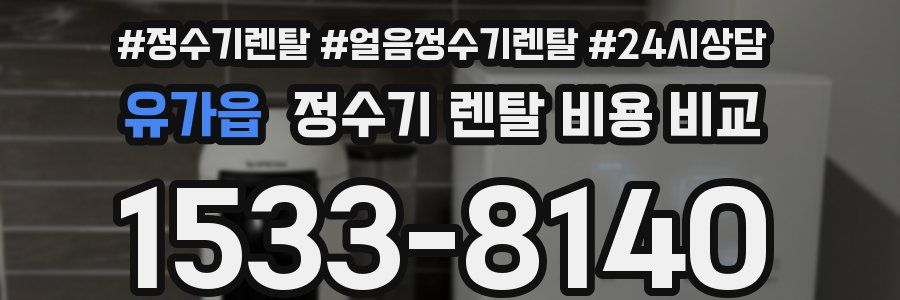 유가읍 정수기 렌탈 비용 비교