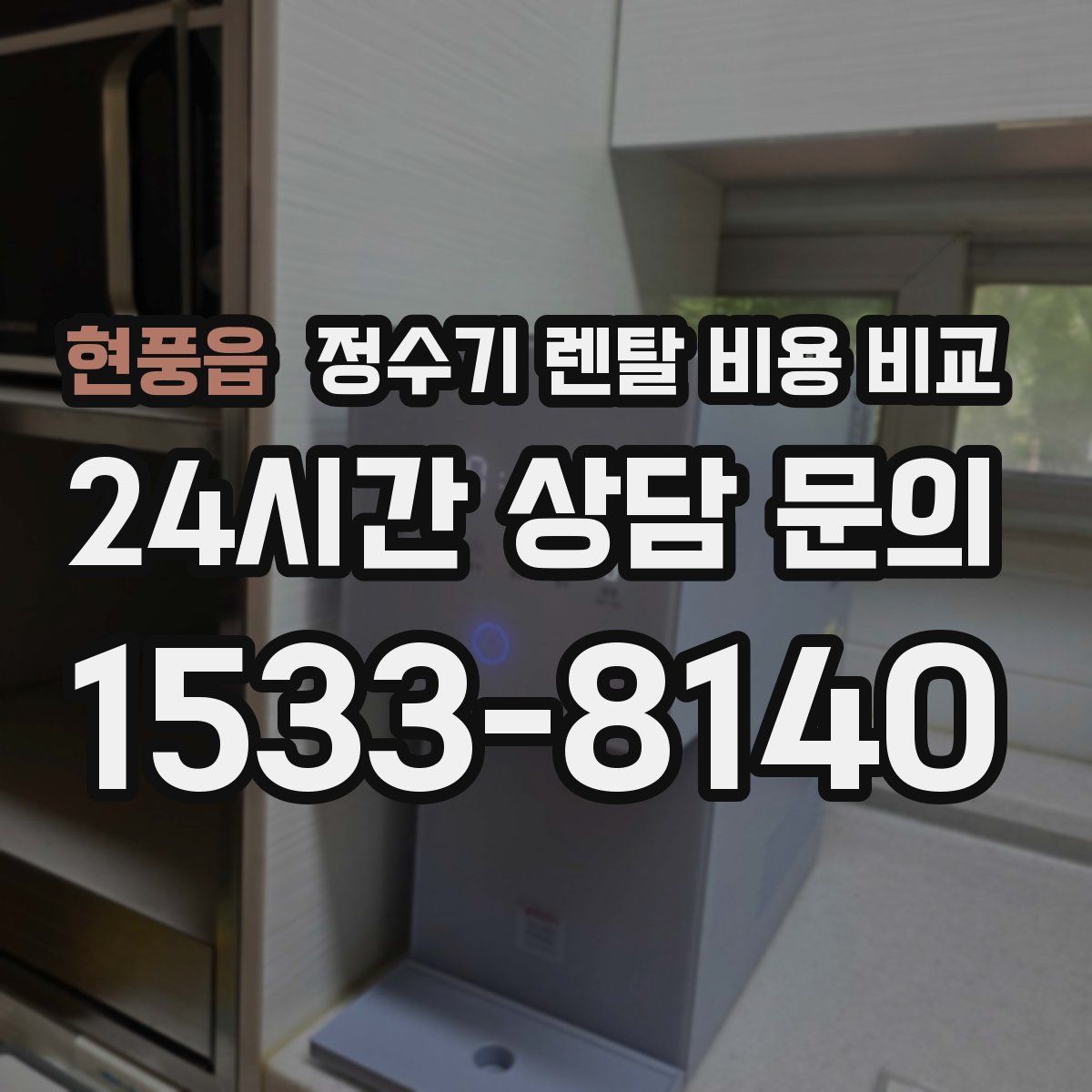 현풍읍 정수기 렌탈 비용 비교