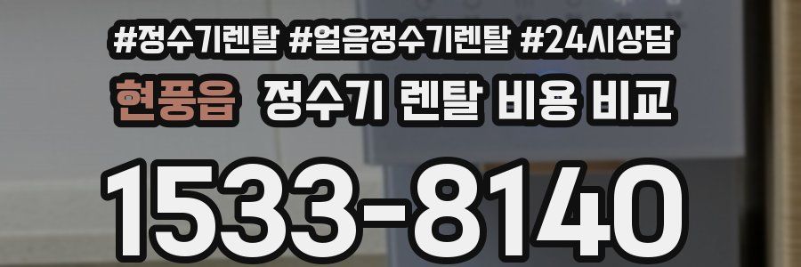 현풍읍 정수기 렌탈 비용 비교