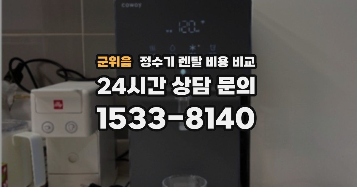 군위읍 정수기 렌탈 비용 비교