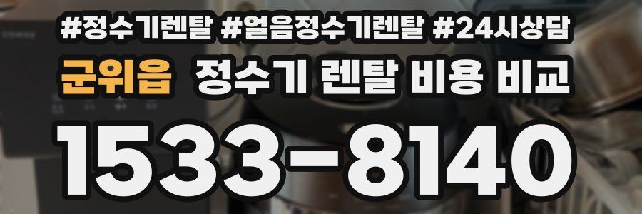 군위읍 정수기 렌탈 비용 비교