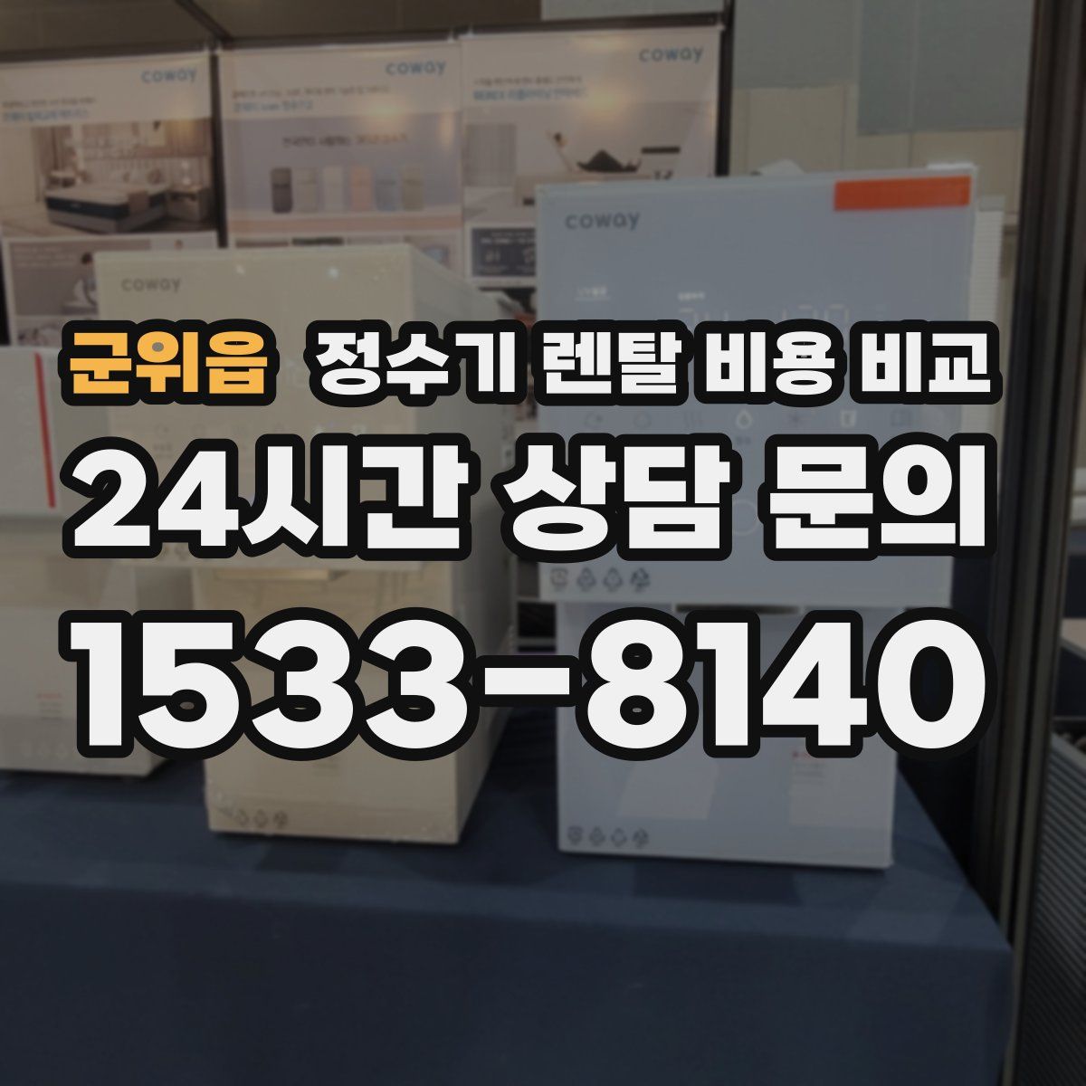 군위읍 정수기 렌탈 비용 비교