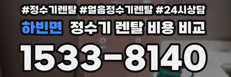 하빈면 정수기 렌탈 비용 비교