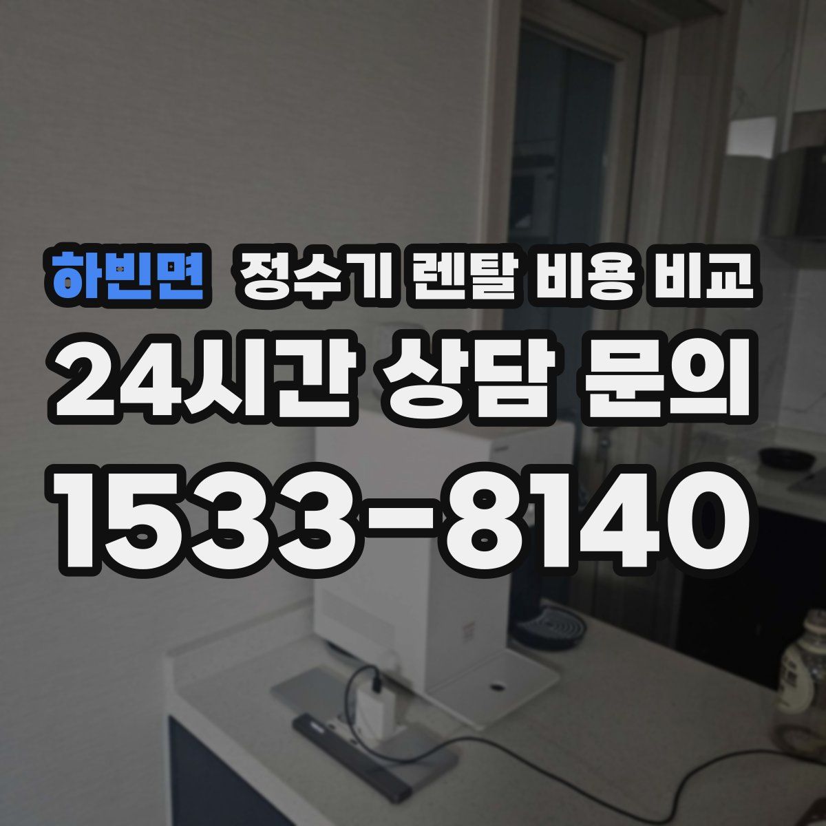 하빈면 정수기 렌탈 비용 비교