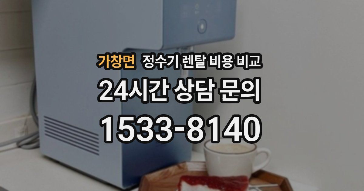가창면 정수기 렌탈 비용 비교