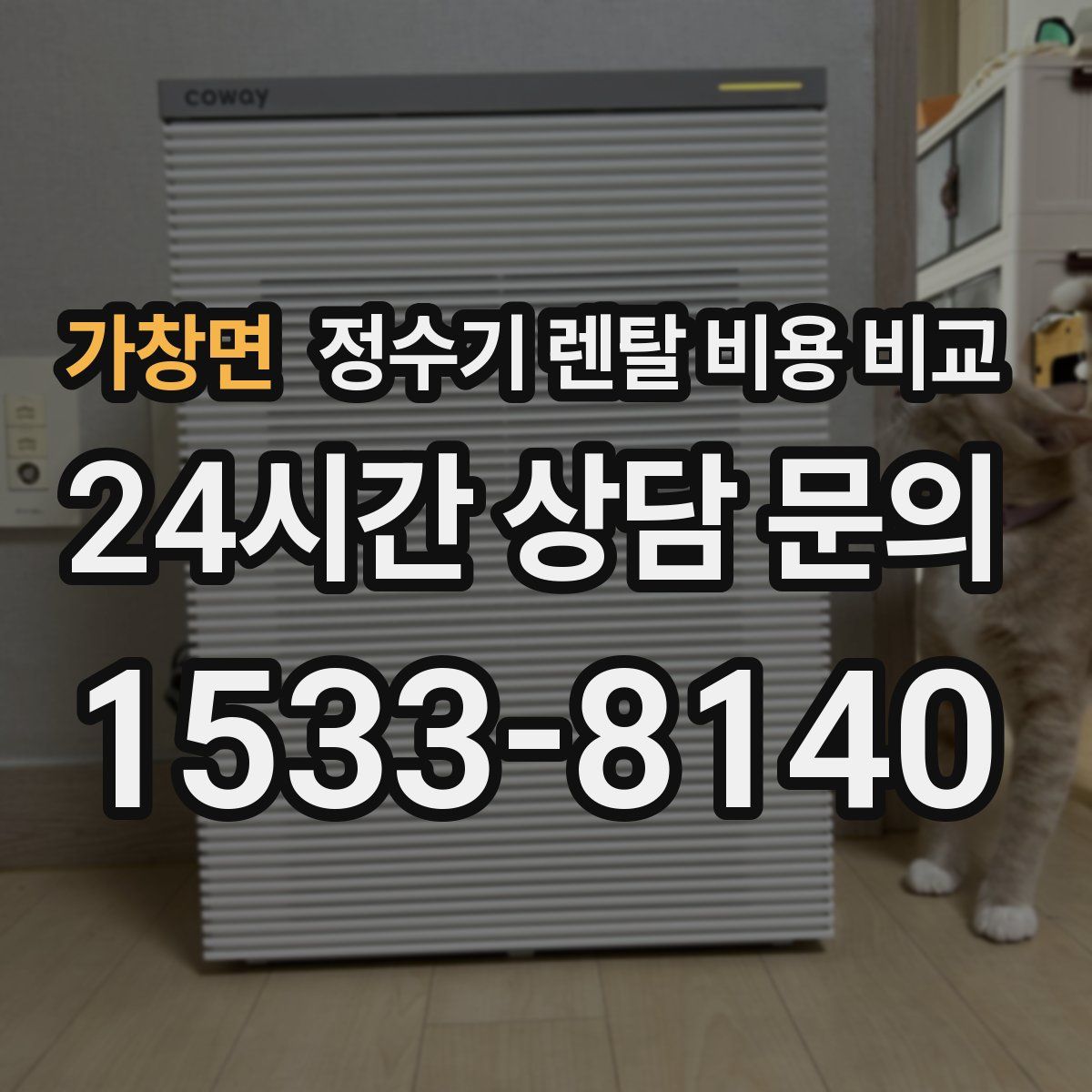 가창면 정수기 렌탈 비용 비교