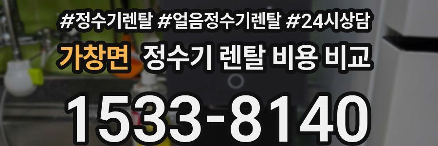 가창면 정수기 렌탈 비용 비교