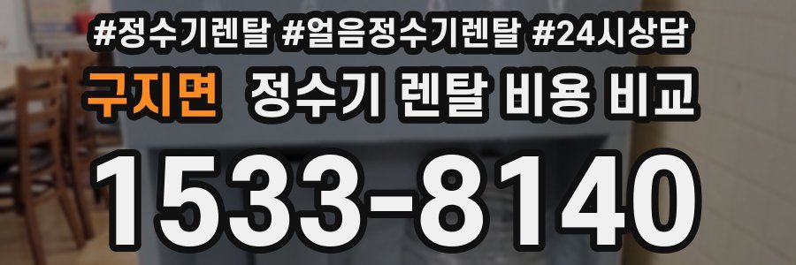 구지면 정수기 렌탈 비용 비교