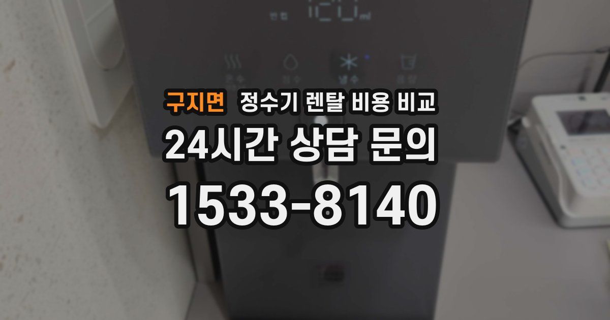 구지면 정수기 렌탈 비용 비교