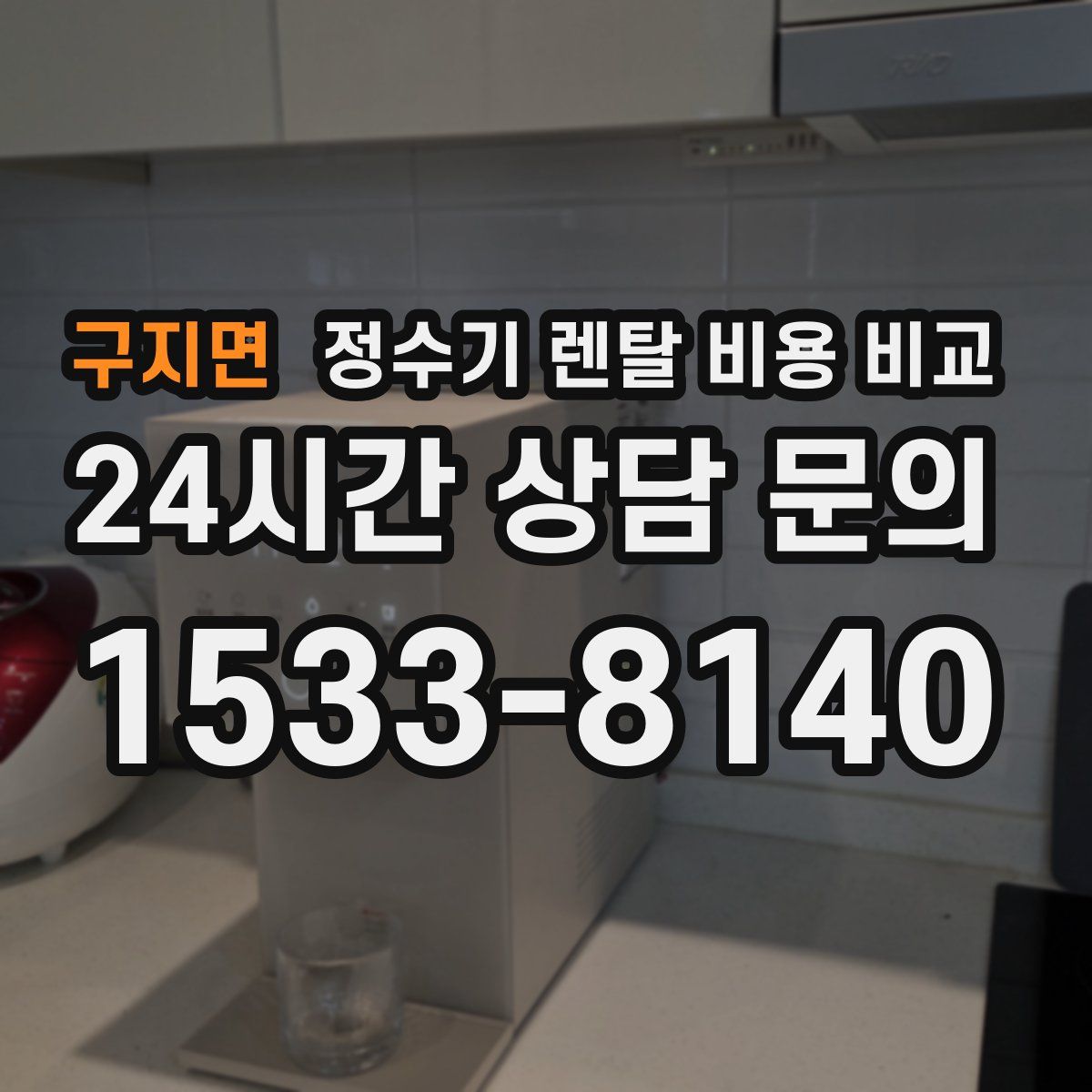 구지면 정수기 렌탈 비용 비교