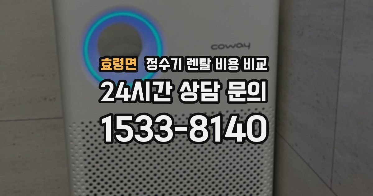 효령면 정수기 렌탈 비용 비교
