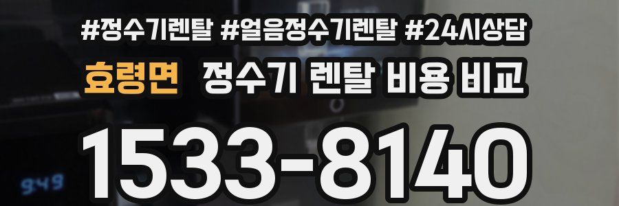 효령면 정수기 렌탈 비용 비교