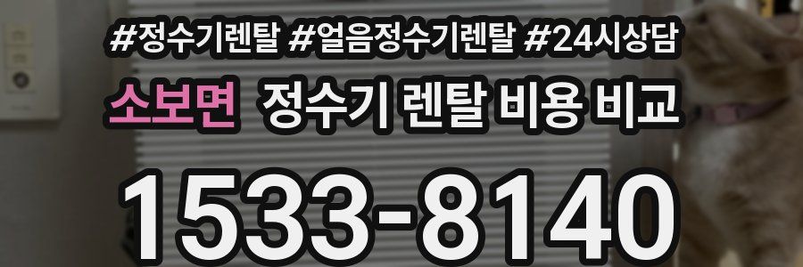 소보면 정수기 렌탈 비용 비교