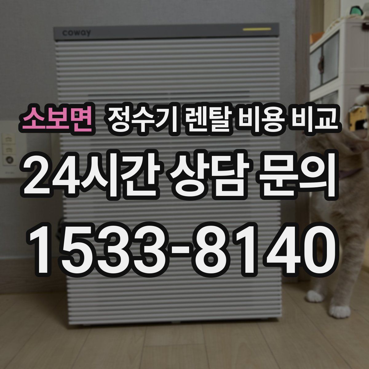 소보면 정수기 렌탈 비용 비교