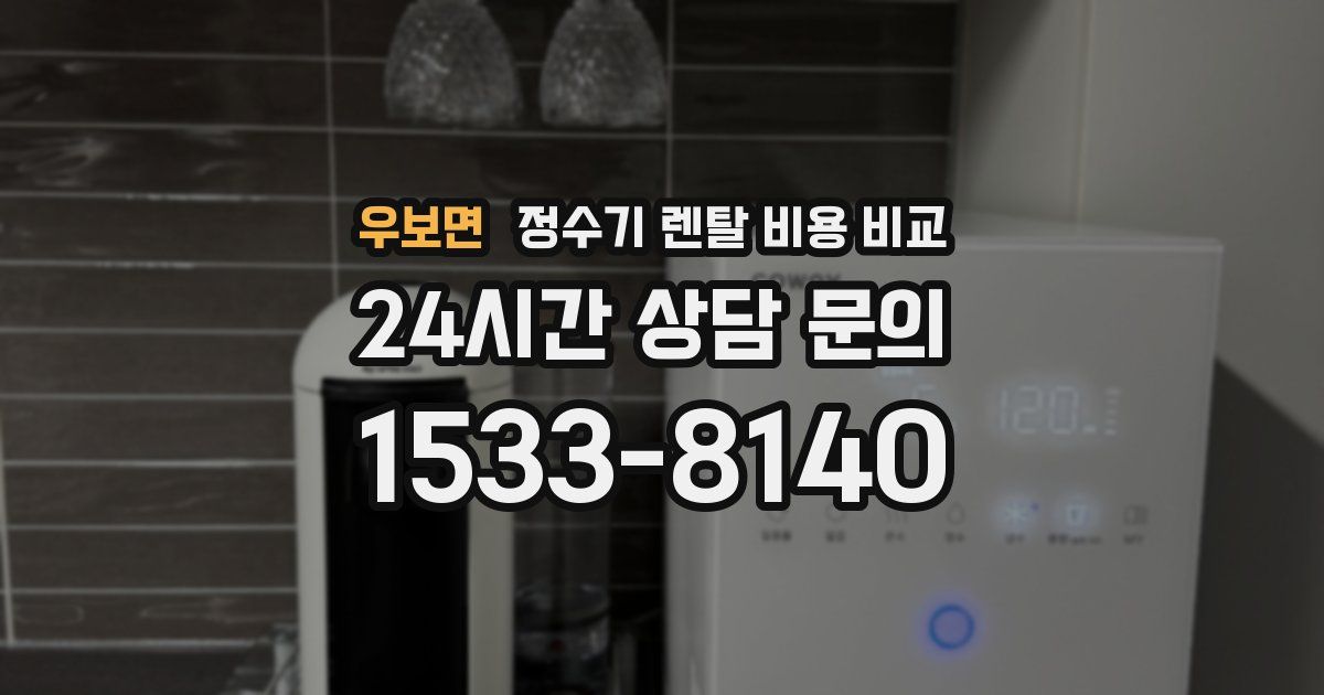 우보면 정수기 렌탈 비용 비교