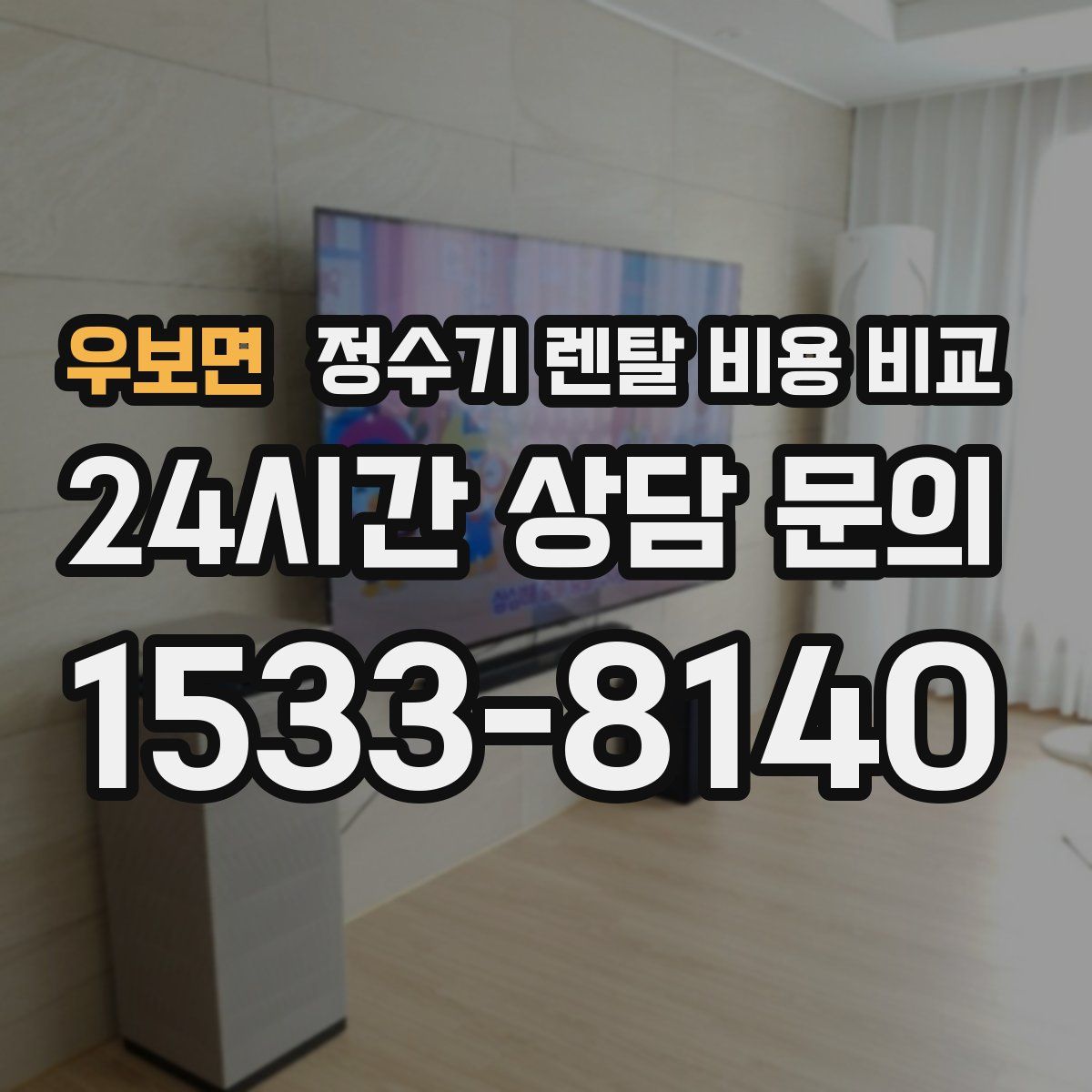 우보면 정수기 렌탈 비용 비교
