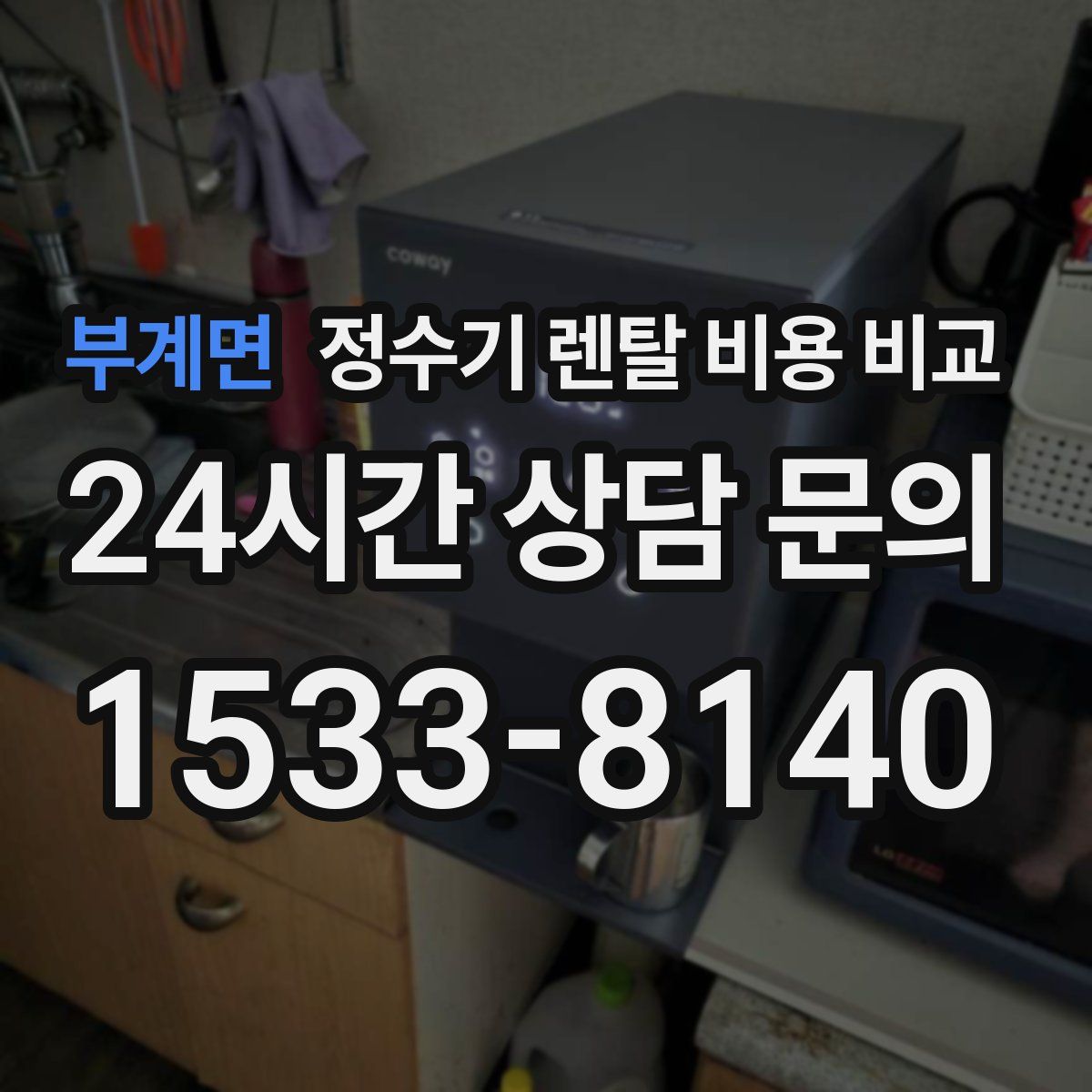 부계면 정수기 렌탈 비용 비교
