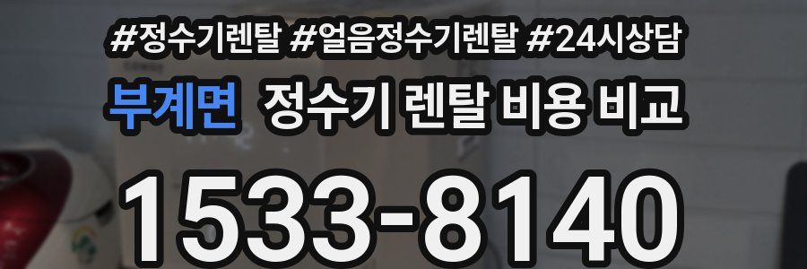 부계면 정수기 렌탈 비용 비교