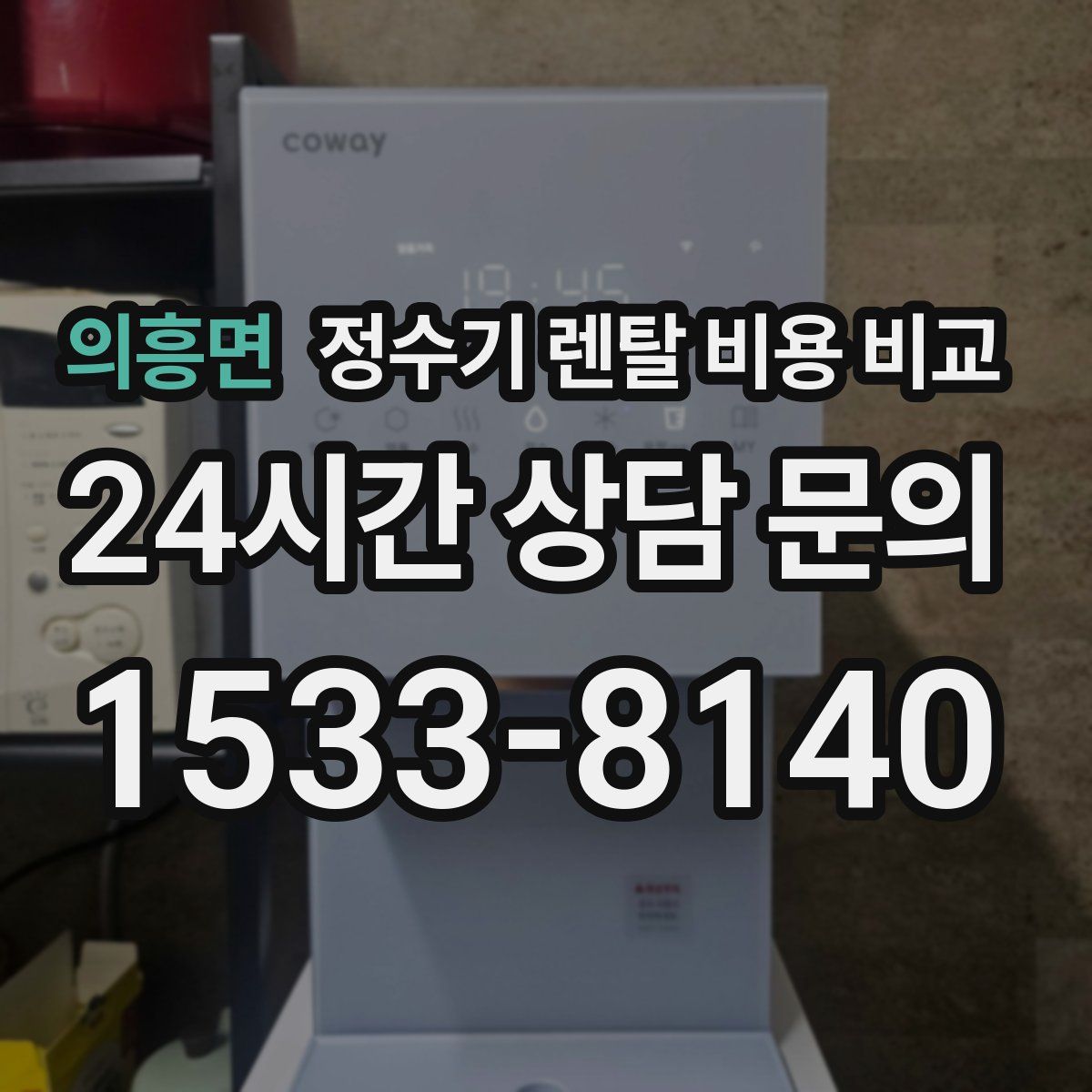 의흥면 정수기 렌탈 비용 비교
