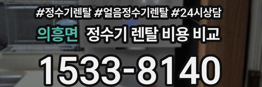 의흥면 정수기 렌탈 비용 비교
