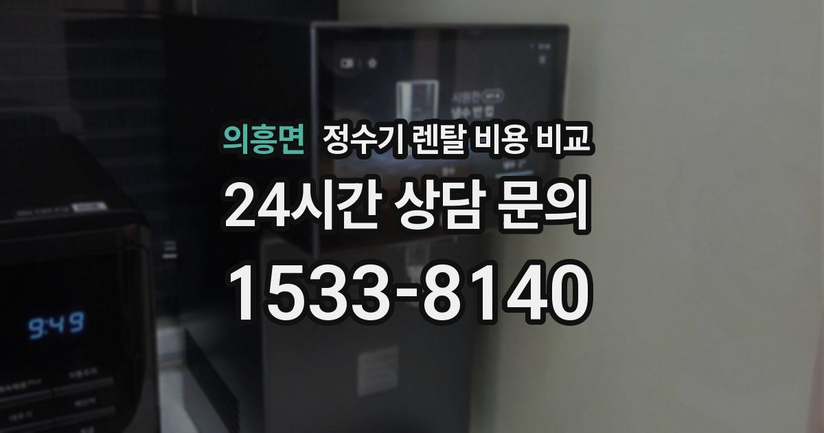 의흥면 정수기 렌탈 비용 비교