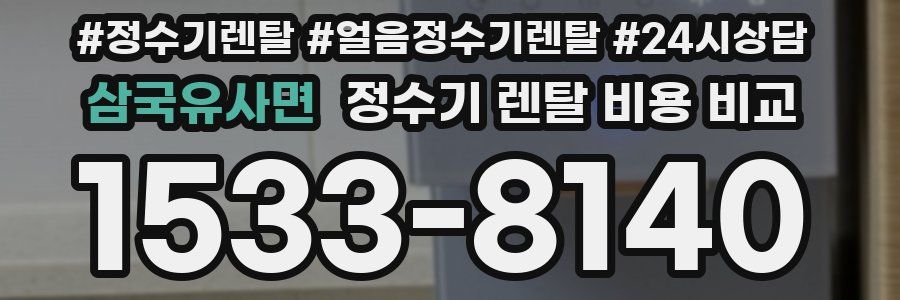 삼국유사면 정수기 렌탈 비용 비교
