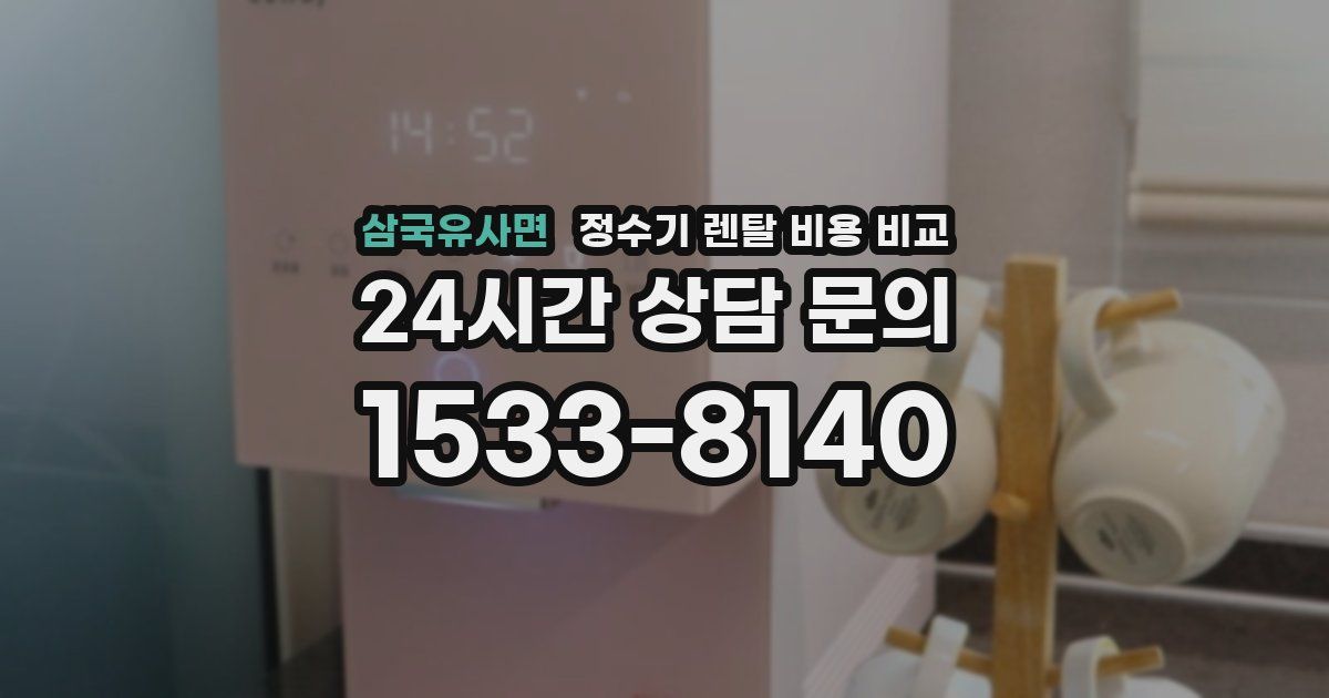 삼국유사면 정수기 렌탈 비용 비교