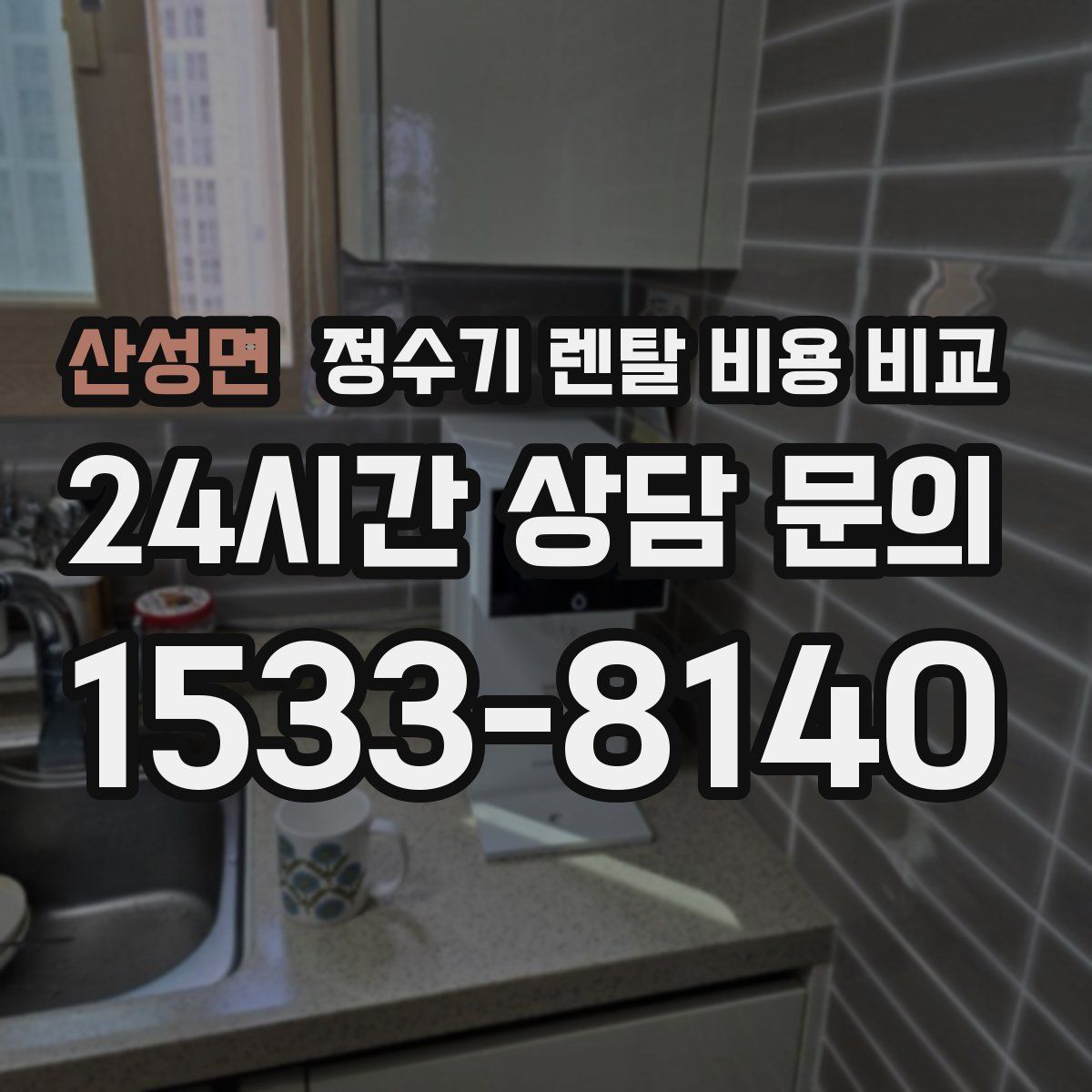 산성면 정수기 렌탈 비용 비교