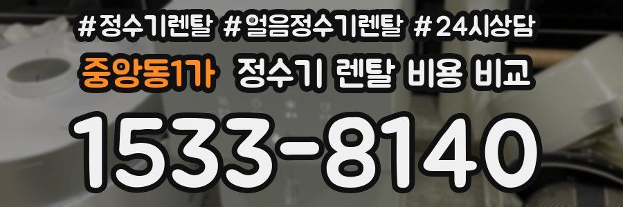 중앙동1가 정수기 렌탈 비용 비교