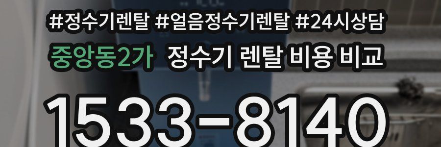 중앙동2가 정수기 렌탈 비용 비교