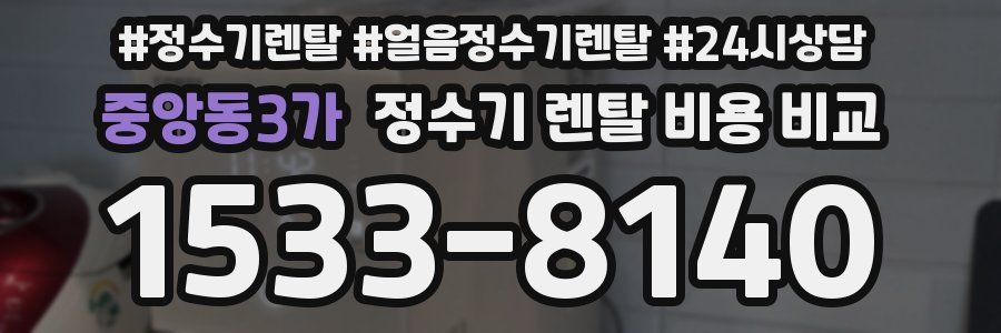 중앙동3가 정수기 렌탈 비용 비교