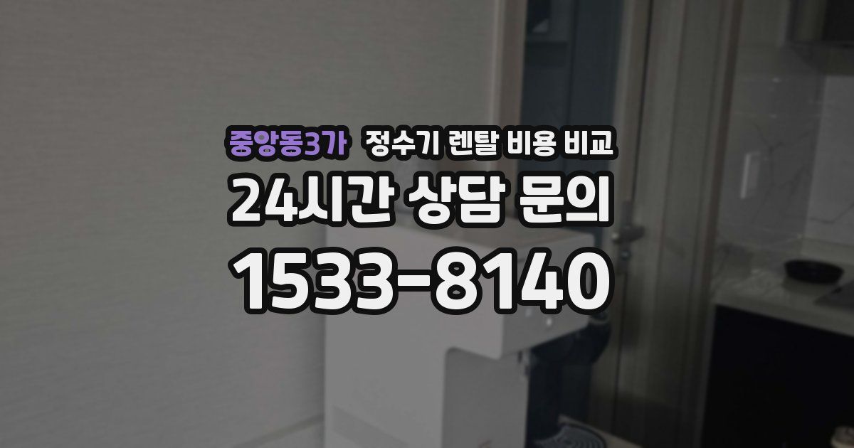 중앙동3가 정수기 렌탈 비용 비교