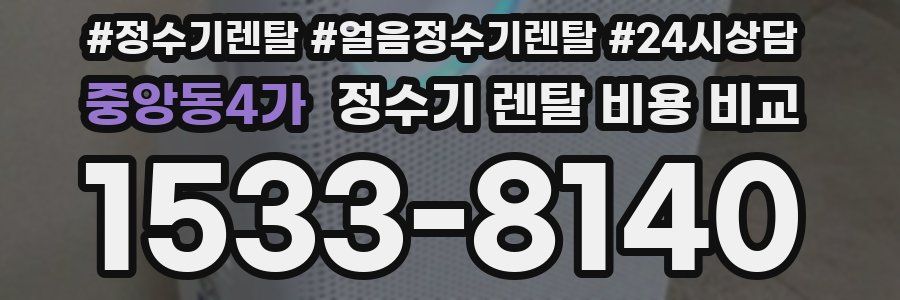 중앙동4가 정수기 렌탈 비용 비교