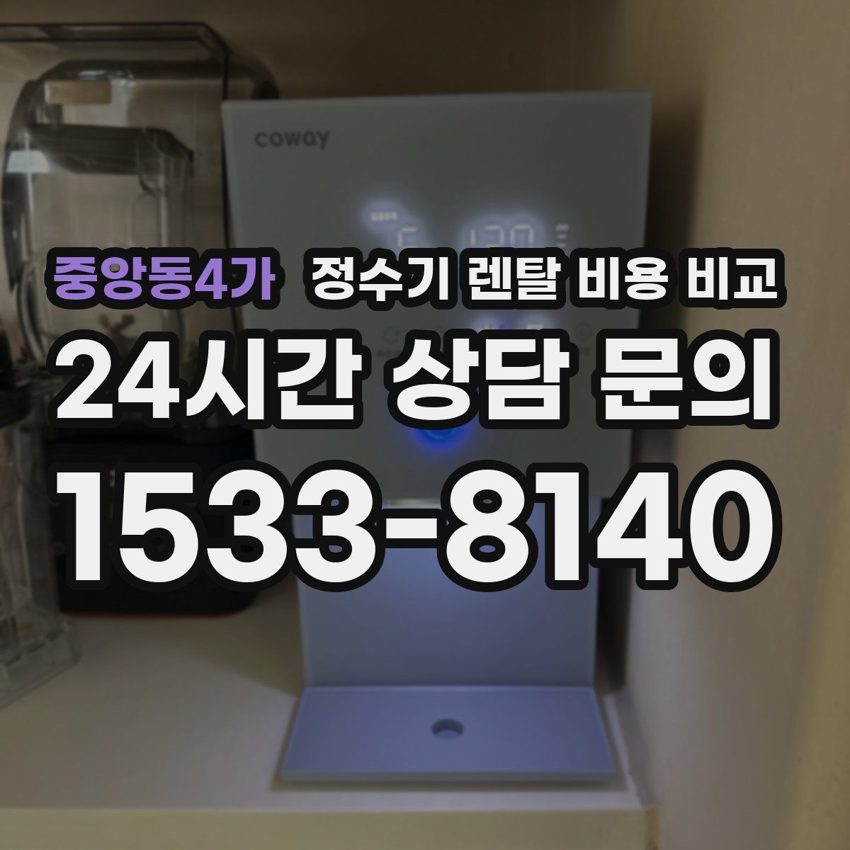 중앙동4가 정수기 렌탈 비용 비교
