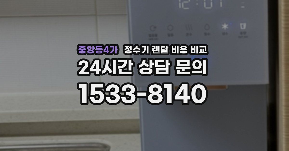 중앙동4가 정수기 렌탈 비용 비교