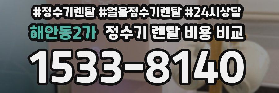 해안동2가 정수기 렌탈 비용 비교