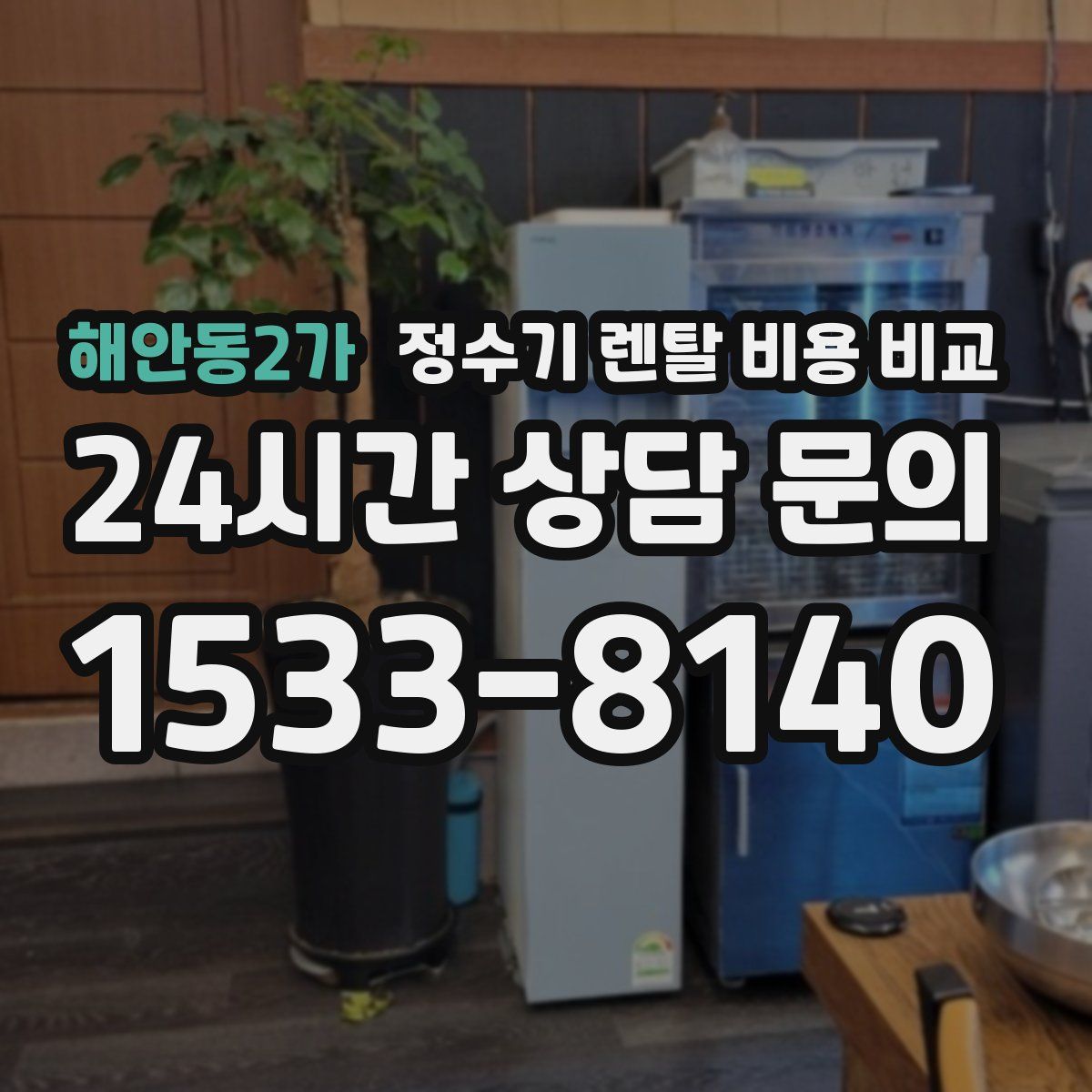 해안동2가 정수기 렌탈 비용 비교