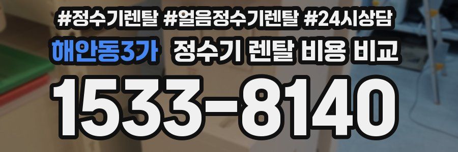해안동3가 정수기 렌탈 비용 비교