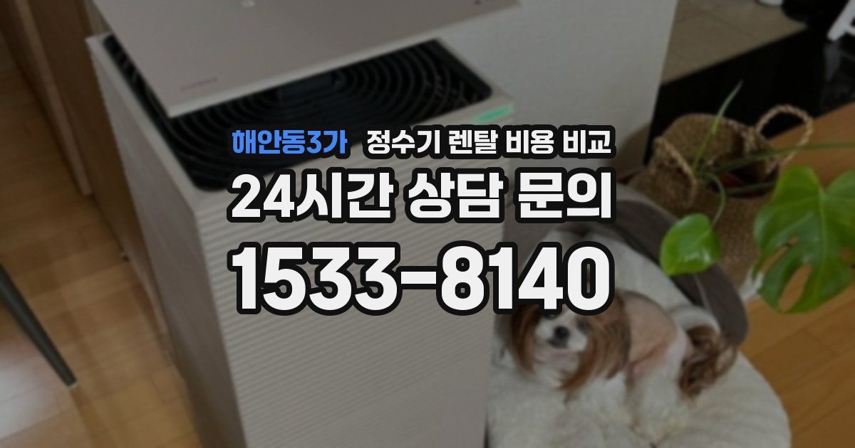 해안동3가 정수기 렌탈 비용 비교