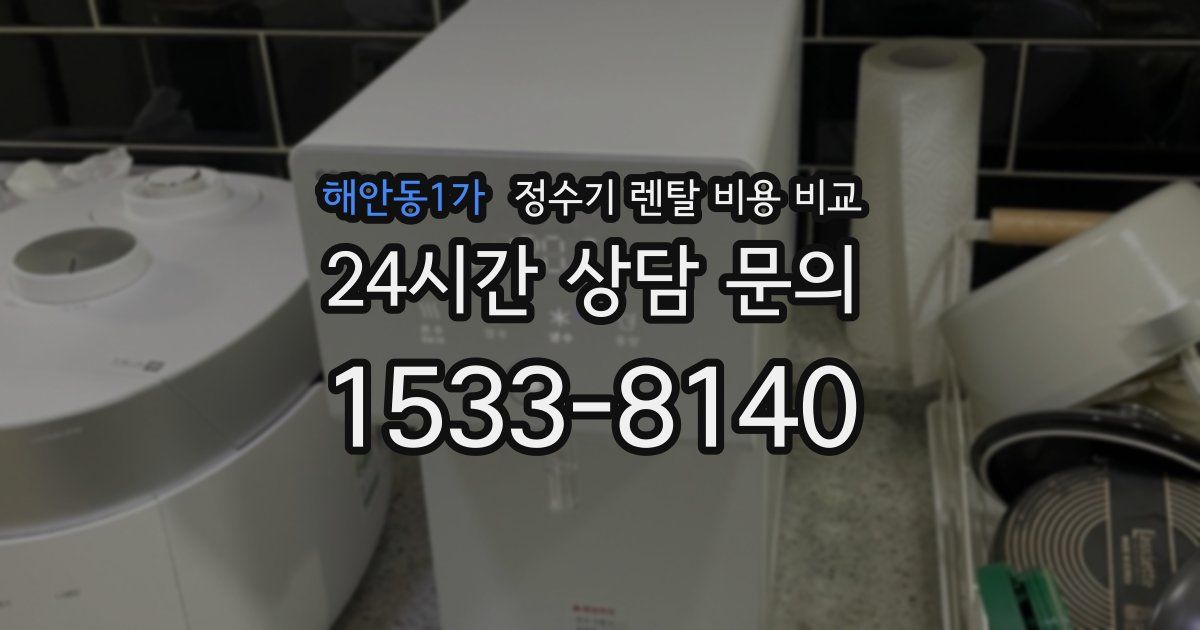 해안동1가 정수기 렌탈 비용 비교