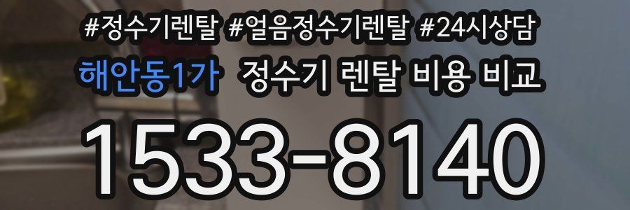 해안동1가 정수기 렌탈 비용 비교