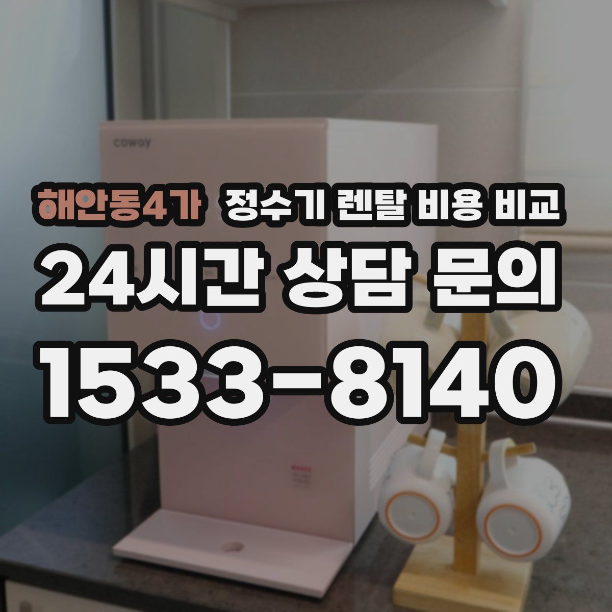 해안동4가 정수기 렌탈 비용 비교