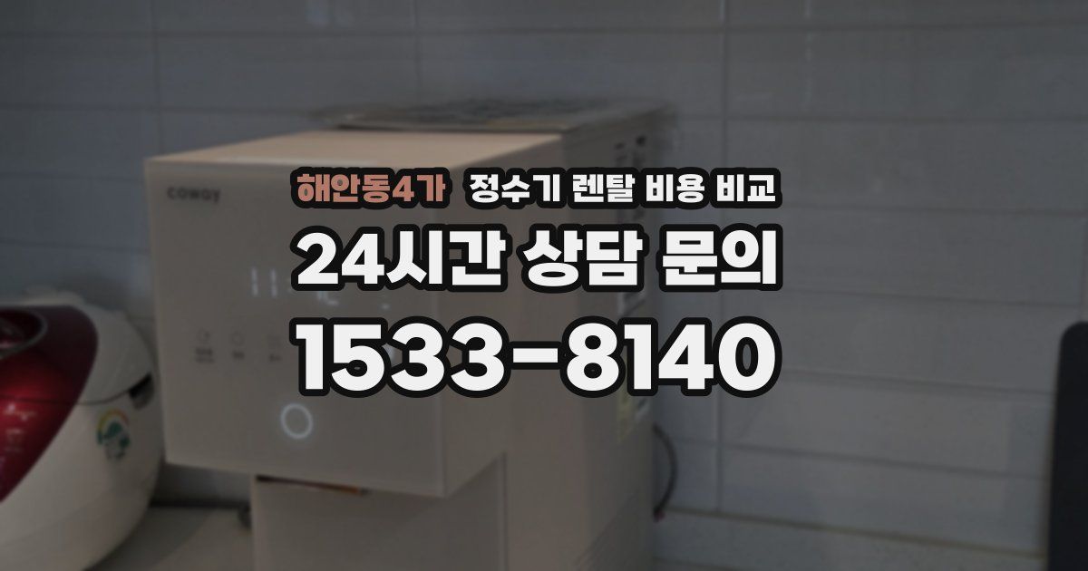 해안동4가 정수기 렌탈 비용 비교
