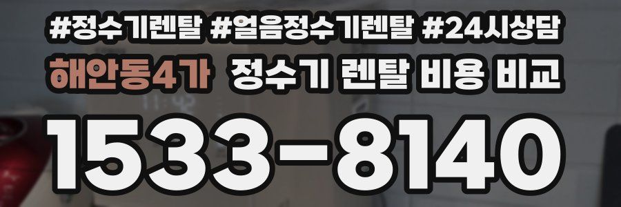 해안동4가 정수기 렌탈 비용 비교