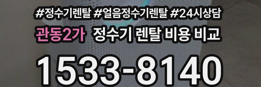 관동2가 정수기 렌탈 비용 비교