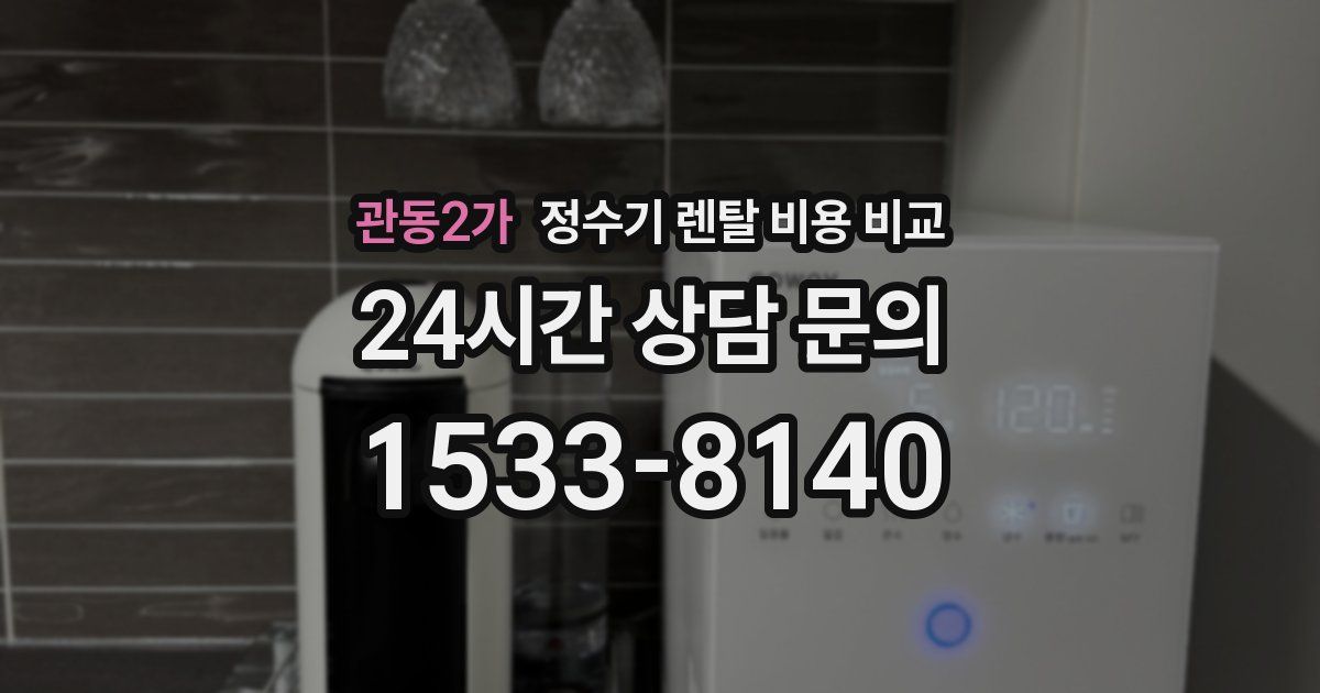 관동2가 정수기 렌탈 비용 비교